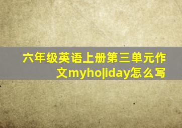 六年级英语上册第三单元作文myho|iday怎么写